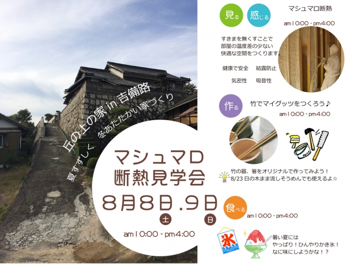 マシュマロ断熱見学会のご案内