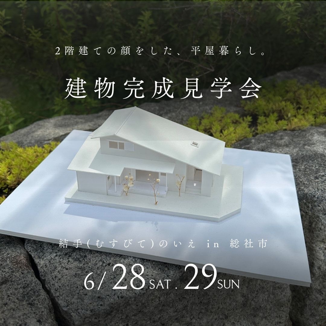 結手(むすびて)のいえ（一部2階）建物完成見学会in総社