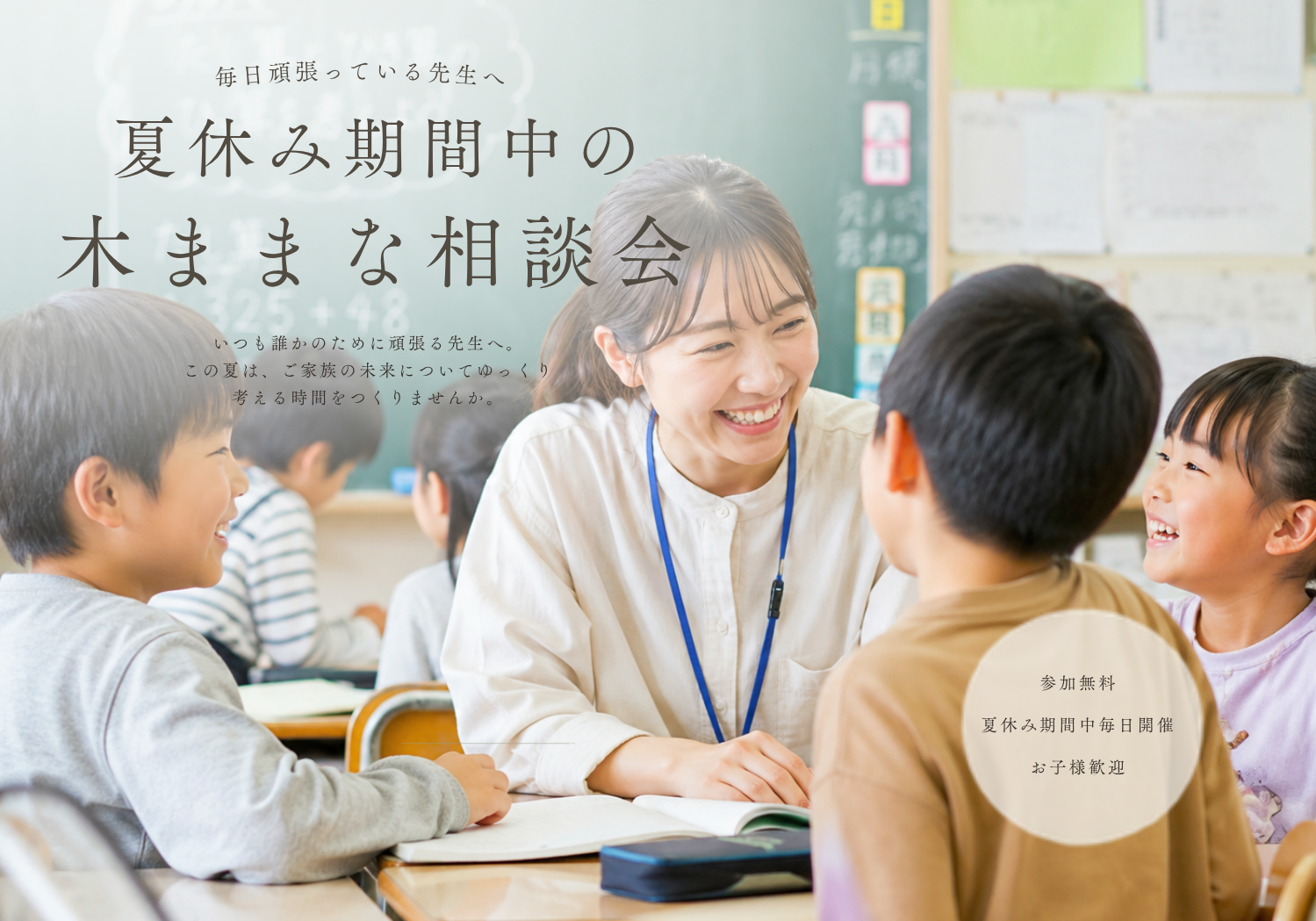 【夏休み特別企画】いつも誰かのためにがんばっている先生へ