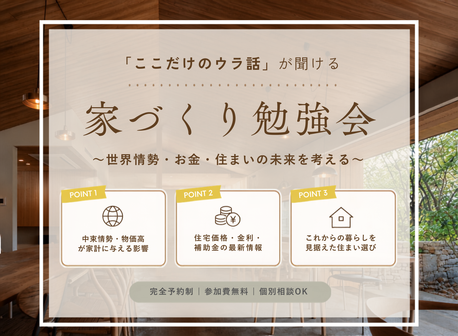 7月26日(日)「ここだけのウラ話」が聞ける家づくり勉強会