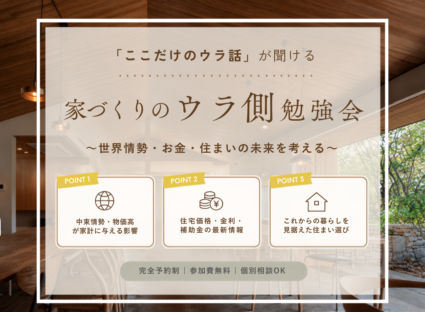 7月26日(日)「ここだけのウラ話」が聞ける　家づくりウラ側勉強会