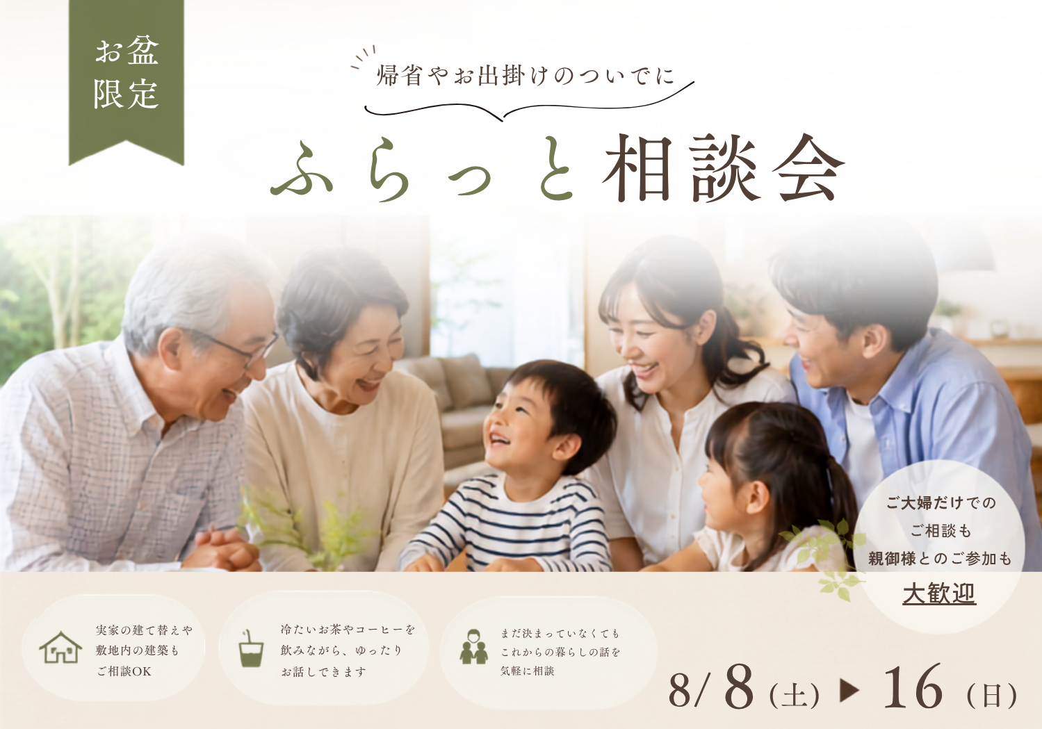 【お盆特別企画】実家帰省のついでに、ふらっと相談会