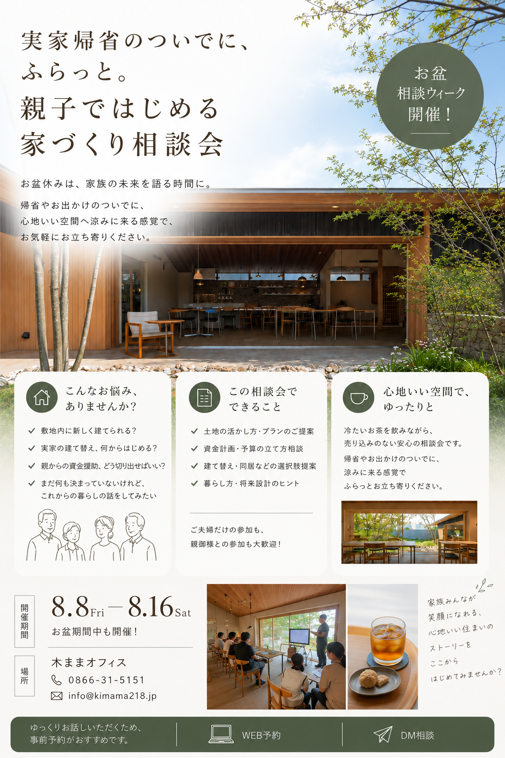 【お盆特別企画】実家帰省のついでに、ふらっと見学会