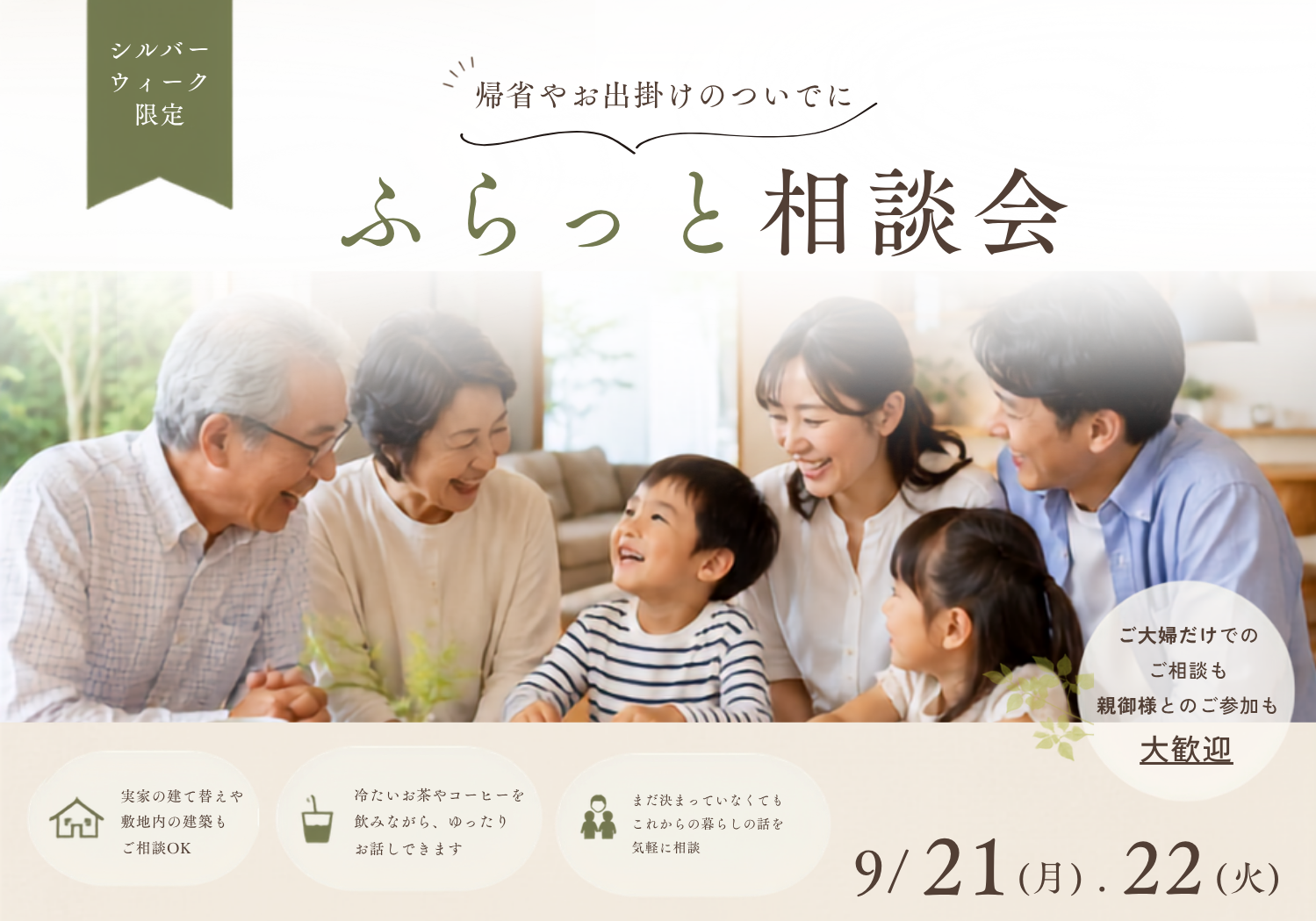 【シルバーウィーク特別企画】実家帰省のついでに、ふらっと相談会
